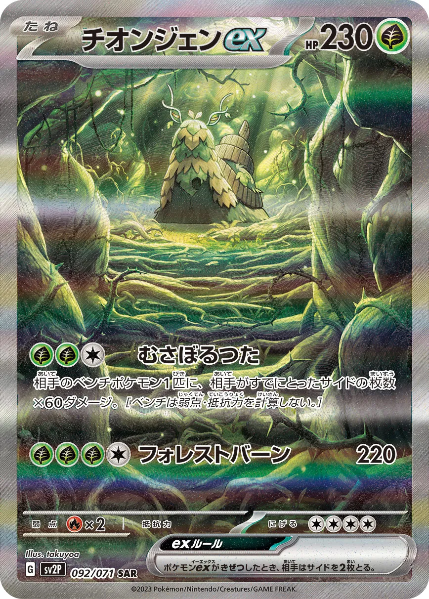 ポケカ】チオンジェンex(全3種)の買取価格相場一覧【ポケモンカード