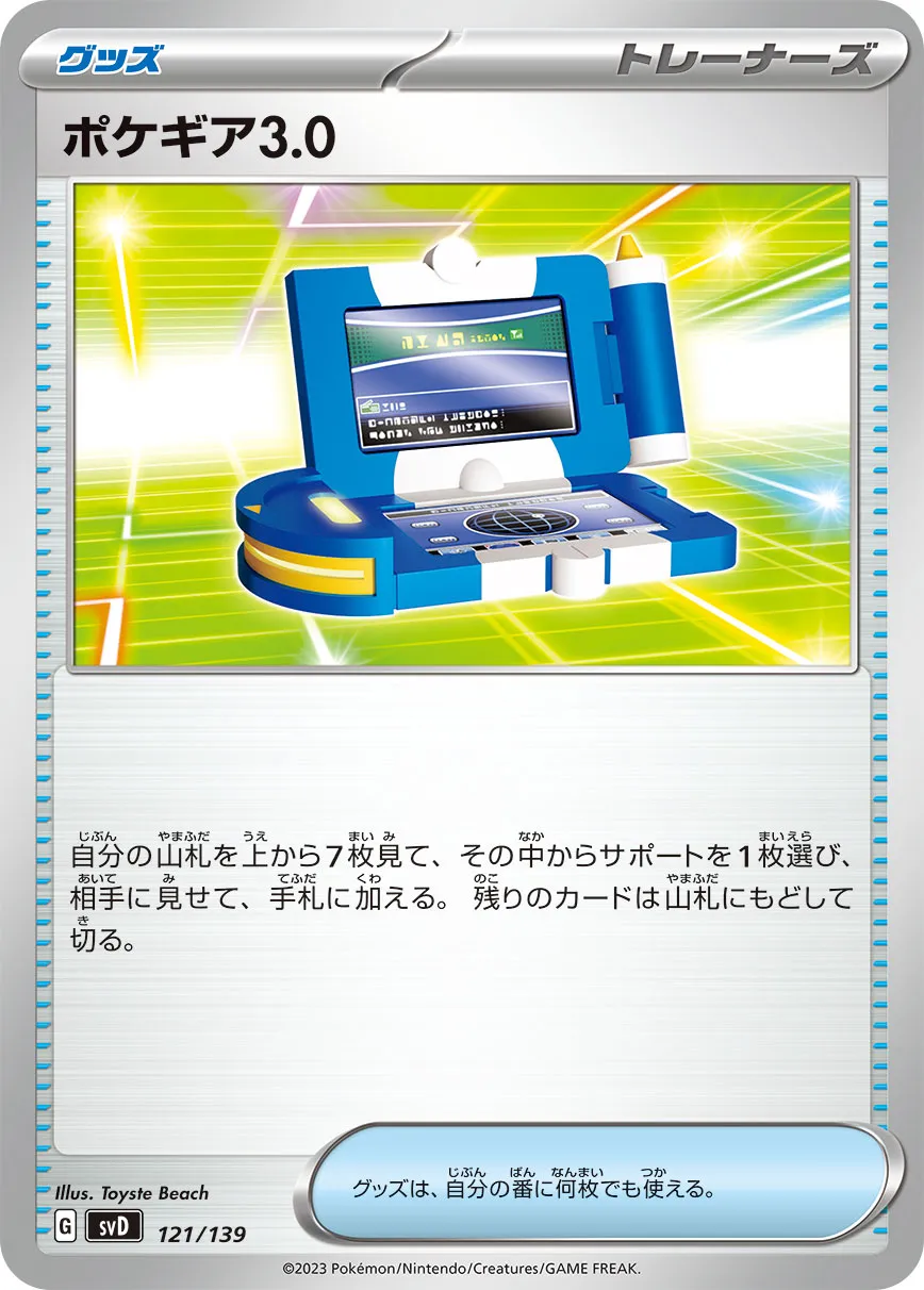 ポケカ】ポケギア3.0(全20種)の買取価格相場一覧【ポケモン