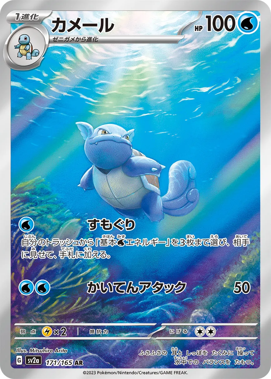 最安値 カメール ar 10枚 買取相場】-ポケカ-カメール(AR)(SV2a-171-165)【Cardshop Serra】
