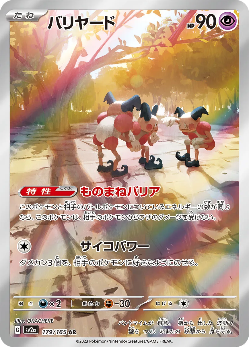 ポケカ】バリヤード(全7種)の買取価格相場一覧【ポケモンカード