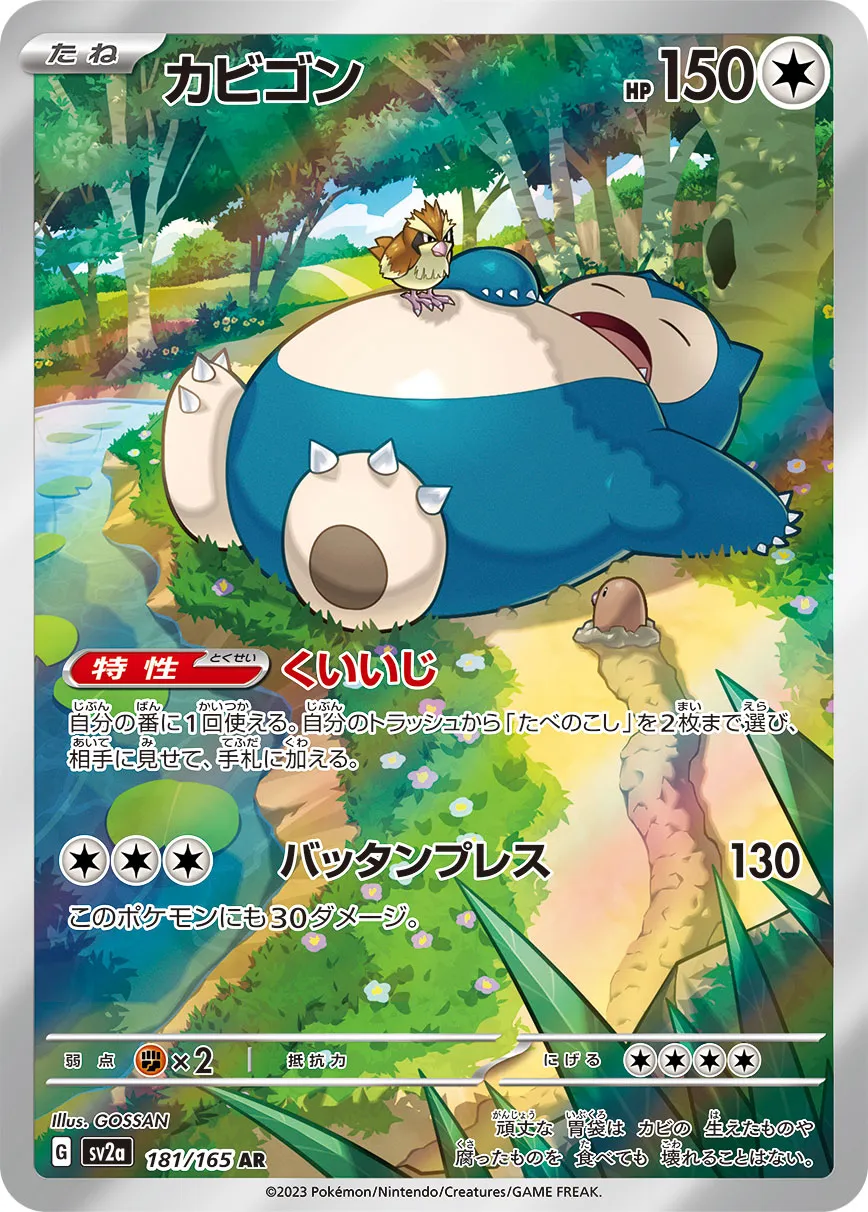 ポケカ】カビゴン(全20種)の買取価格相場一覧【ポケモンカード