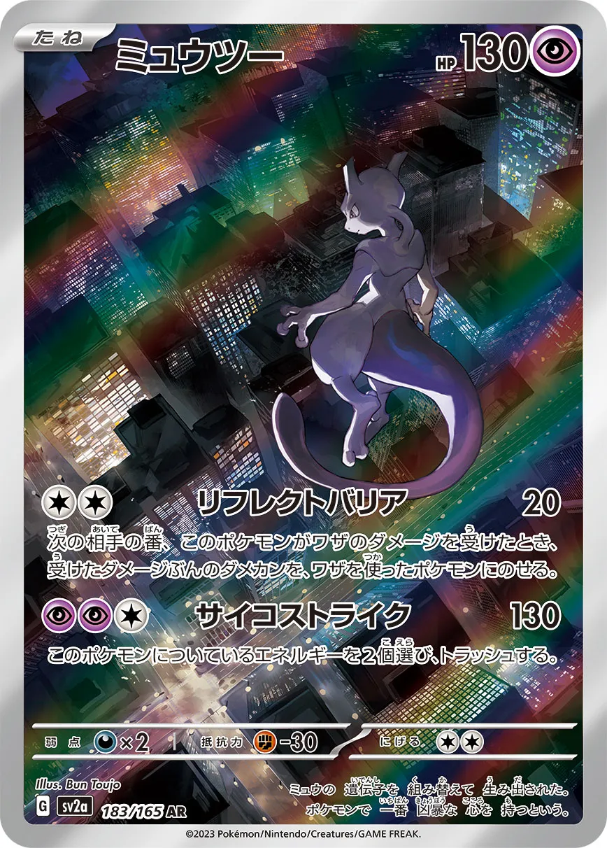 【本日のみ価格】 ポケカ　AR 219枚まとめ売りピカチュウ　ミュウツー　等 ポケカ】ミュウツー(全17種)の買取価格相場一覧【ポケモンカード