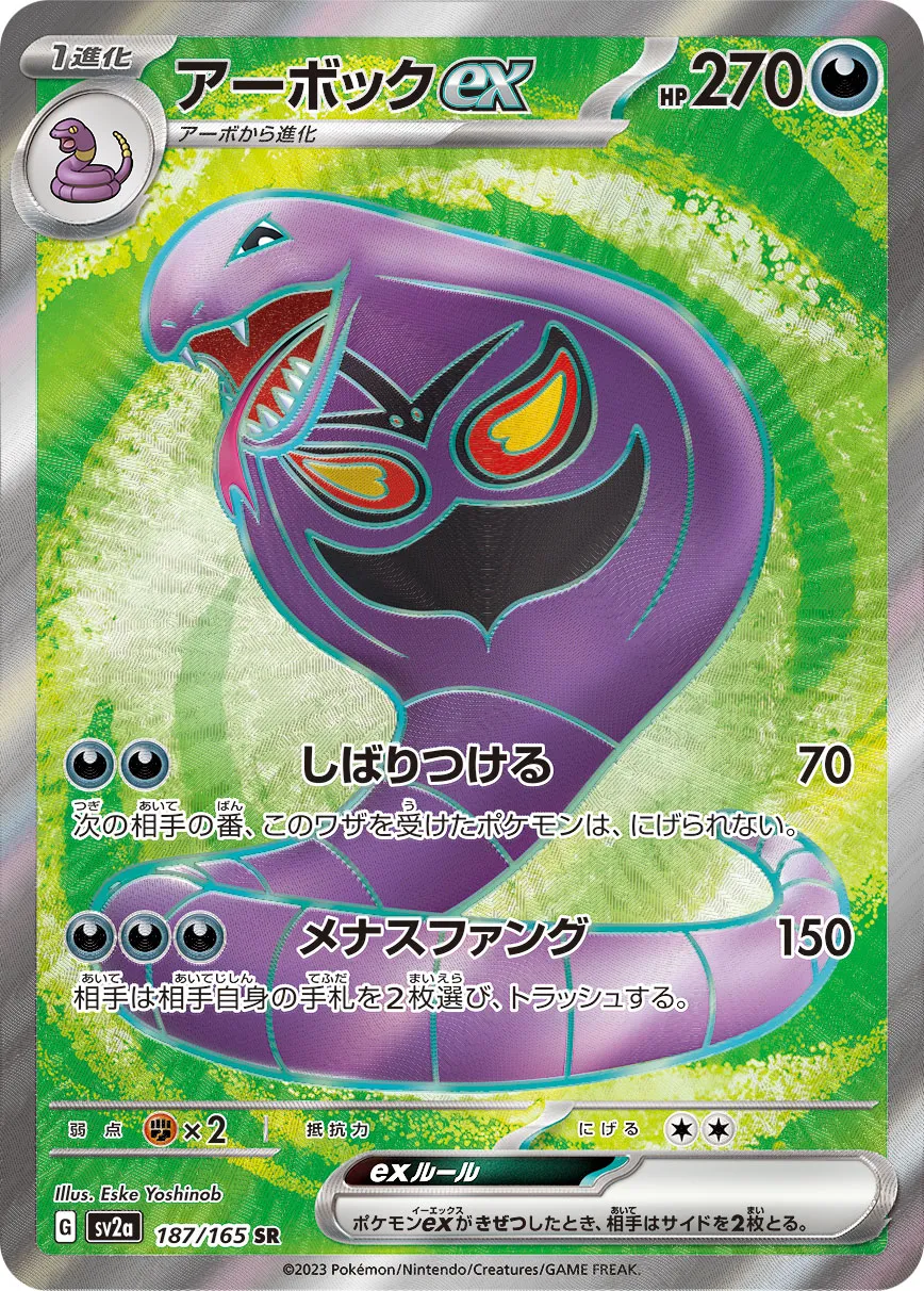 ポケカ】アーボックex(全2種)の買取価格相場一覧【ポケモン