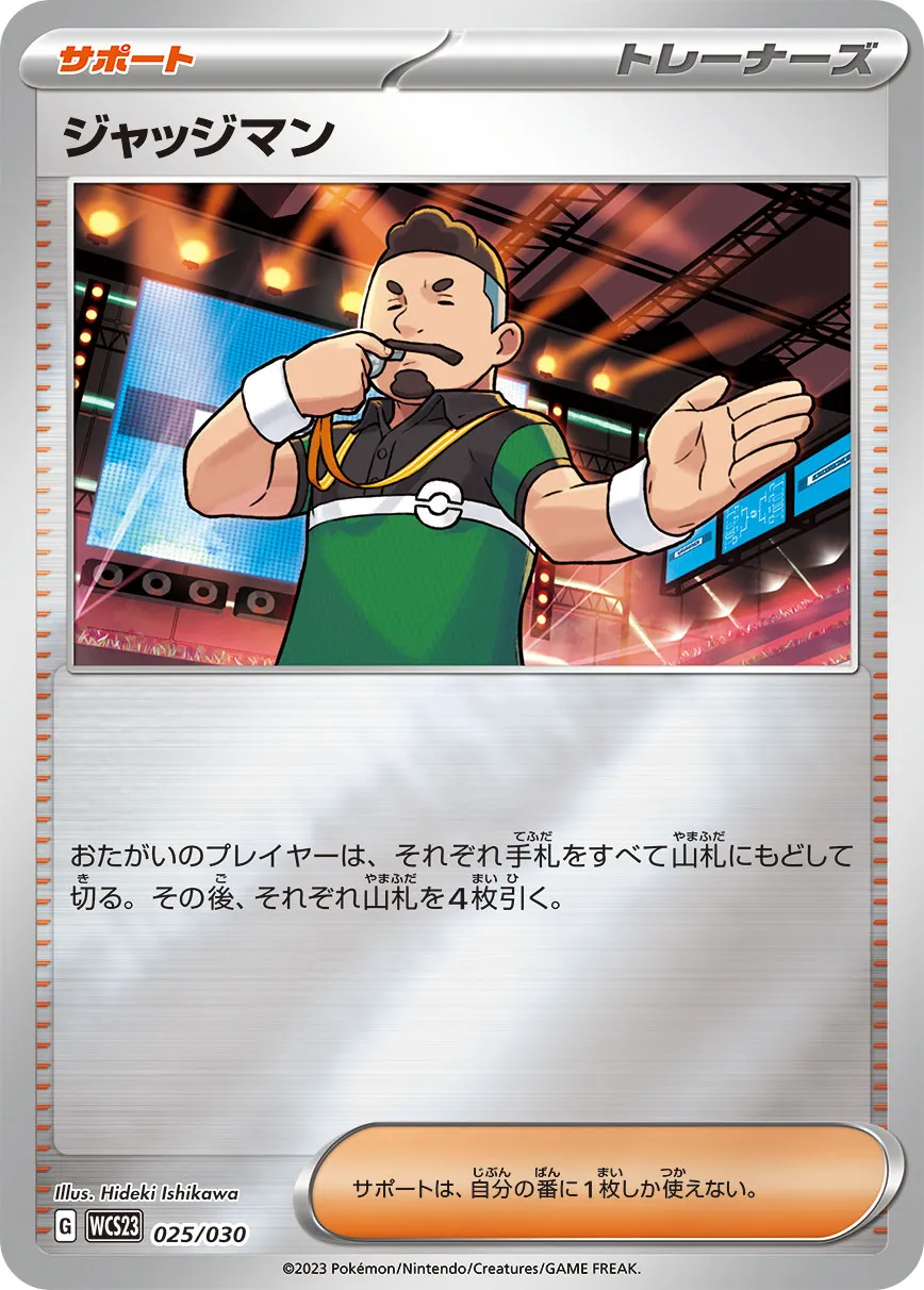ポケカ】ジャッジマン(全6種)の買取価格相場一覧【ポケモン