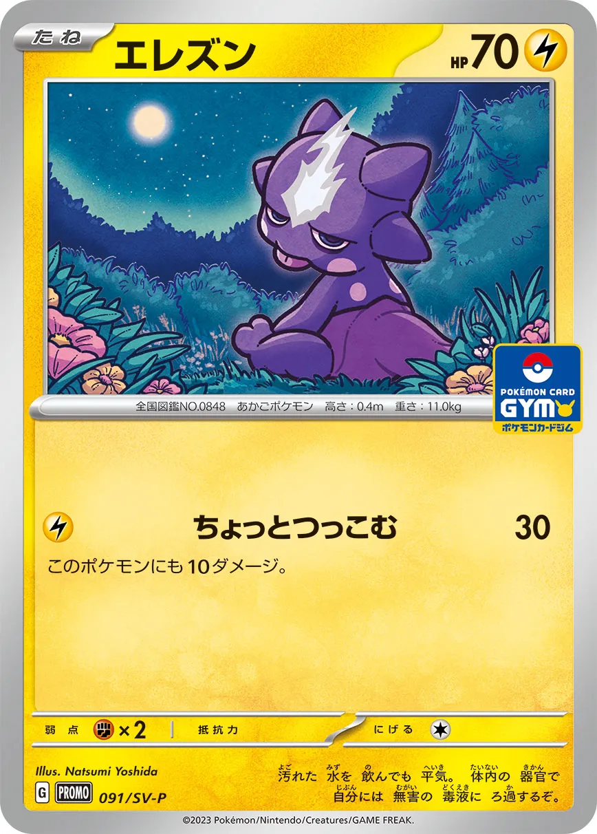 ポケカ】エレズン(全4種)の買取価格相場一覧【ポケモンカード