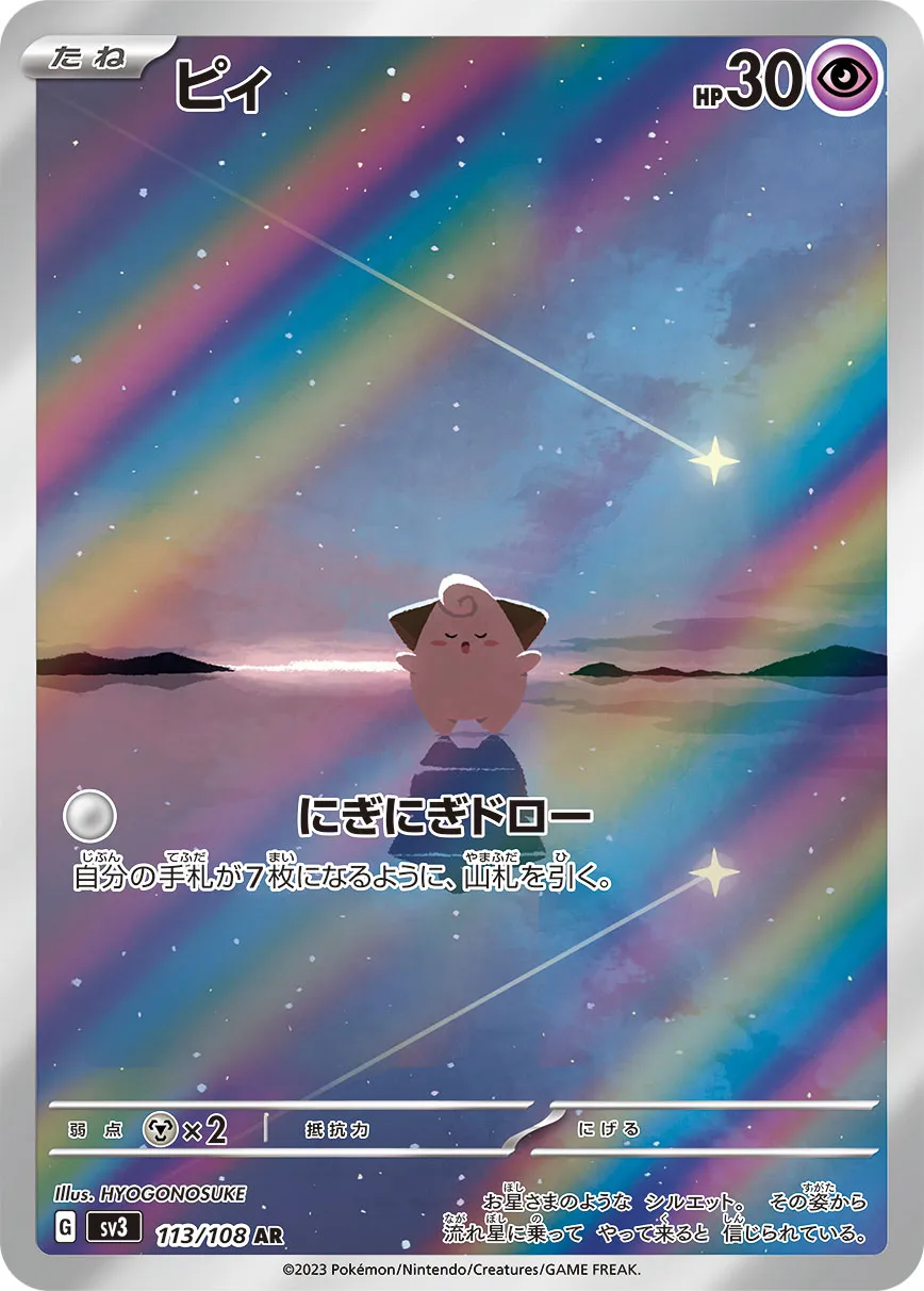 ポケカ】ピィ(全6種)の買取価格相場一覧【ポケモンカード