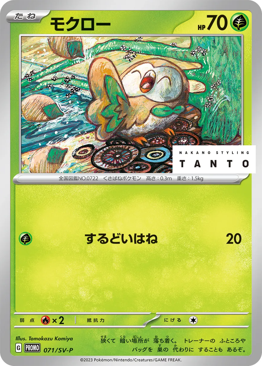 ポケカ　ムンク　モクロー　PSA8 ポケカ】モクロー(全14種)の買取価格相場一覧【ポケモンカード