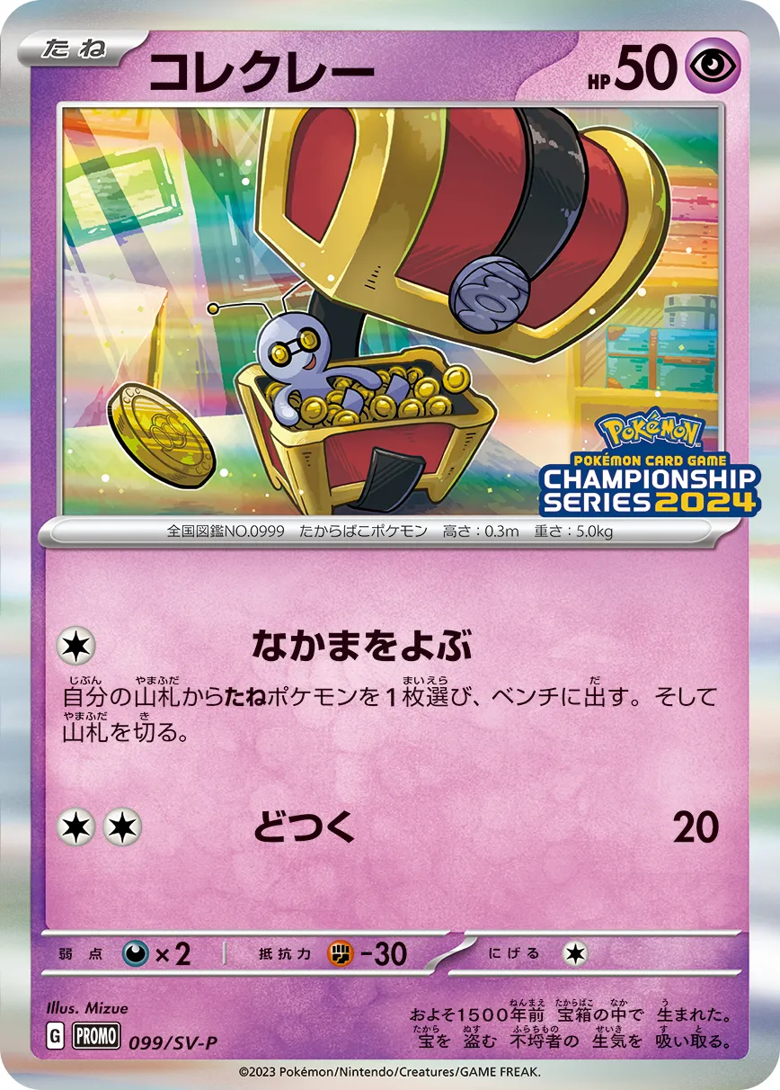 ポケカ】コレクレー(全7種)の買取価格相場一覧【ポケモンカード