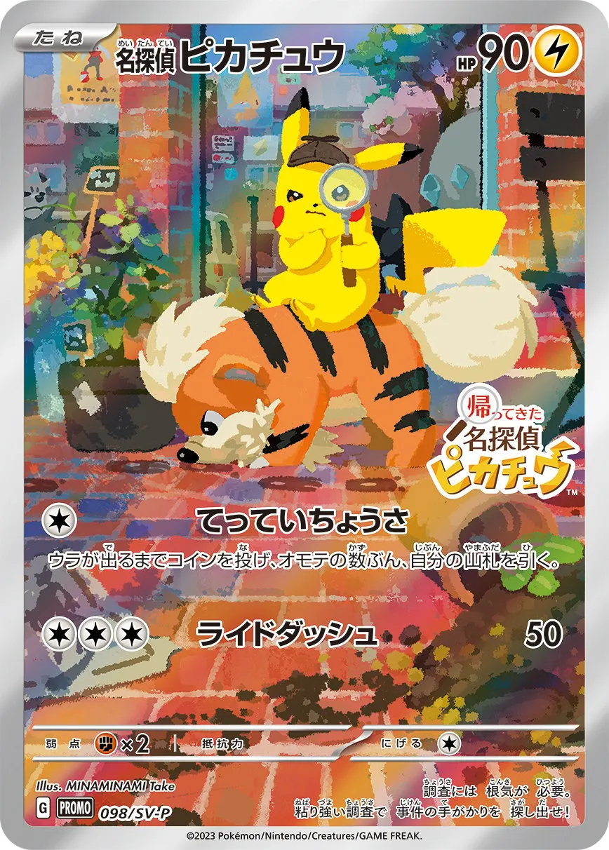 名探偵ピカチュウ【ポケモンカードトレカ高価買取価格査定