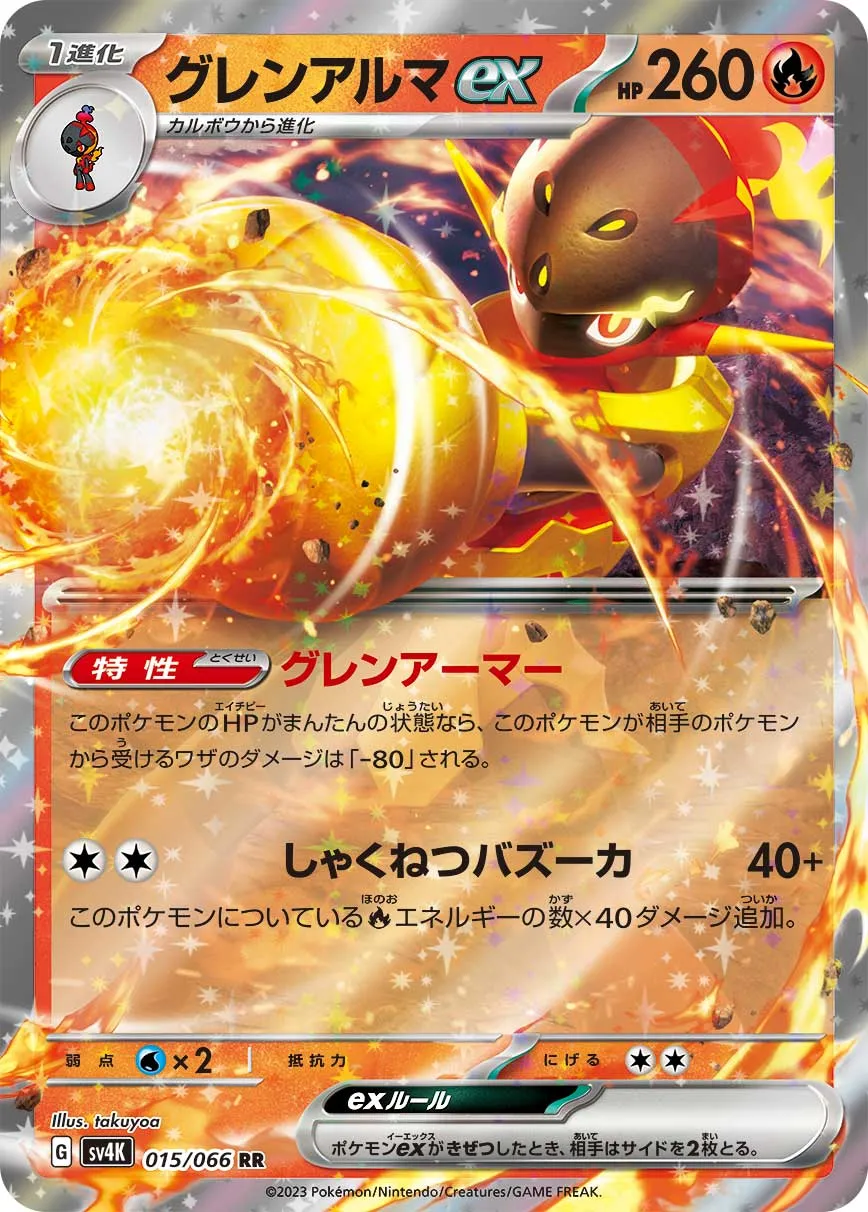 グレンアルマEX ポケモンカード 073/106 グレンアルマex SR SV4K 079/066