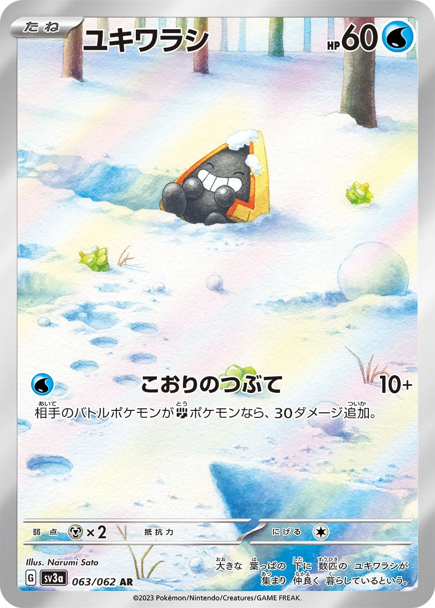 ポケカ】ユキワラシ(全6種)の買取価格相場一覧【ポケモンカード