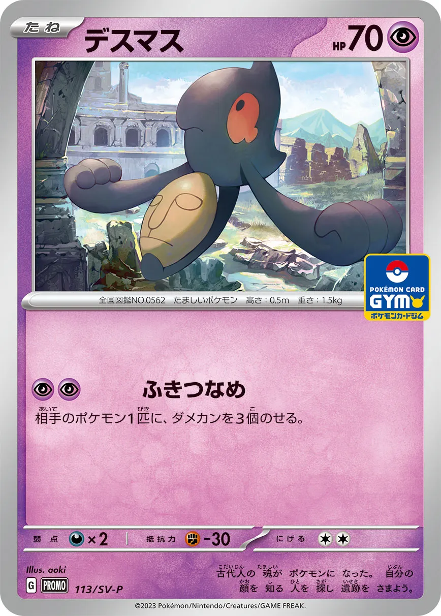 ポケカ　デスマス　プロモ　一枚300円 デスマス【ポケモンカードトレカお買得価格通販：トレコロ】