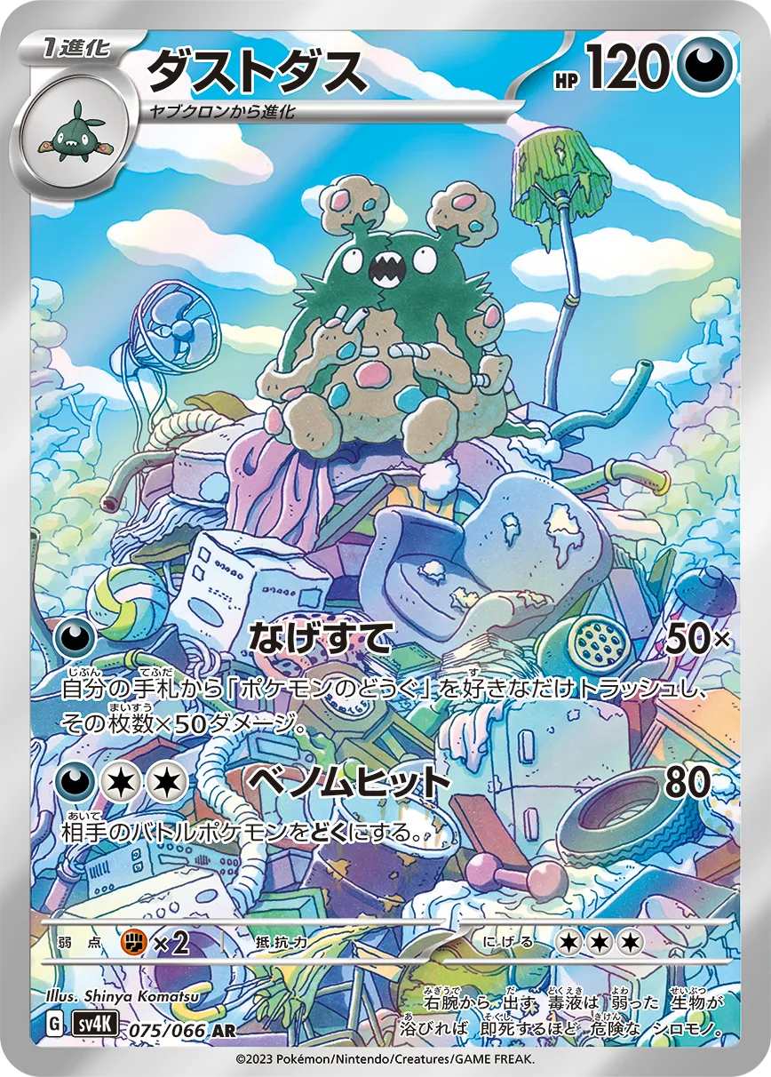 ダストダス　UR PSA10 ポケカ　ポケモン ダストダス UR PSA10 ポケカ ポケモン 2025年最新】ダストダス urの