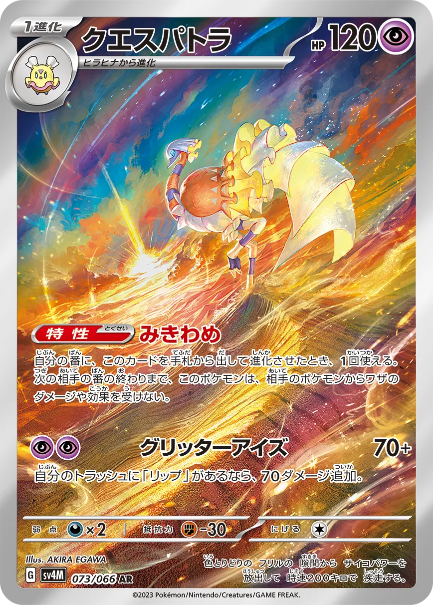 ポケカ】クエスパトラの買取価格相場一覧【ポケモンカード】 – 攻略大百科