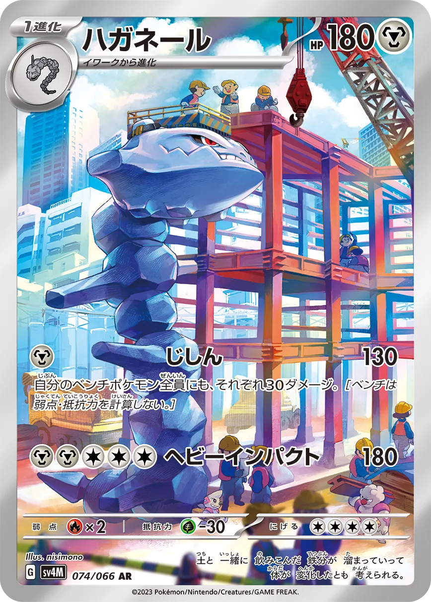 ポケカ】ハガネール(全5種)の買取価格相場一覧【ポケモンカード