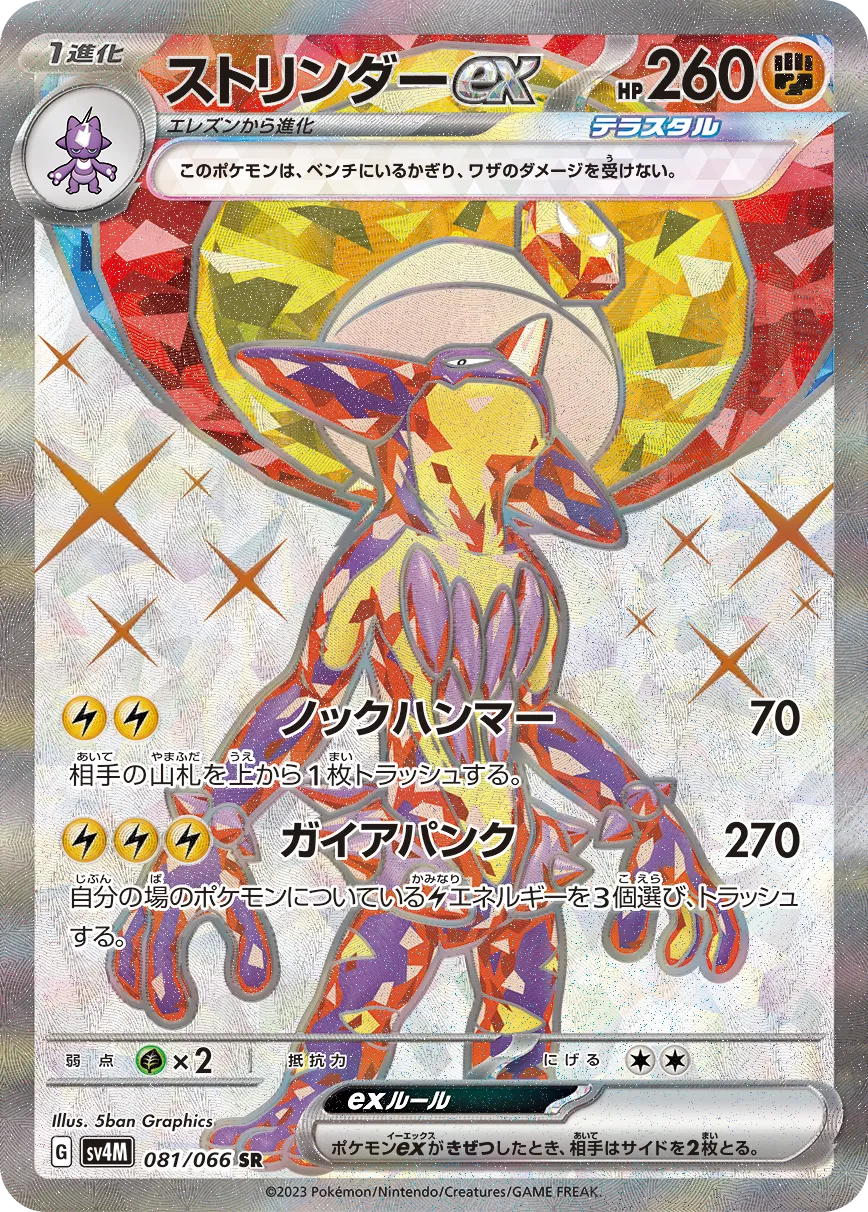 ポケカ】ストリンダーex(全3種)の買取価格相場一覧【ポケモンカード