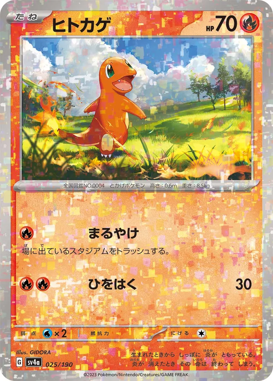ポケカ】ヒトカゲ(全20種)の買取価格相場一覧【ポケモンカード