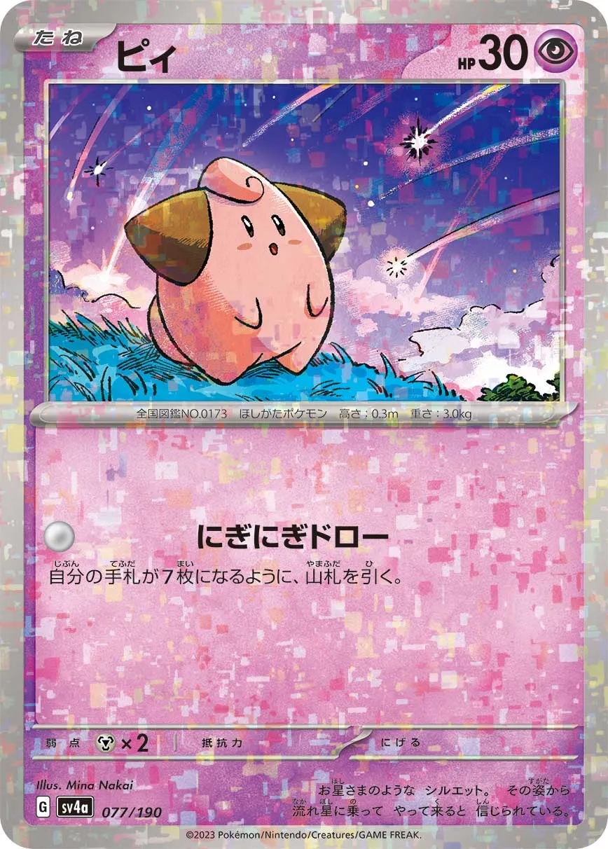 ポケカ】ピィ(全5種)の買取価格相場一覧【ポケモンカード】 – 攻略大百科