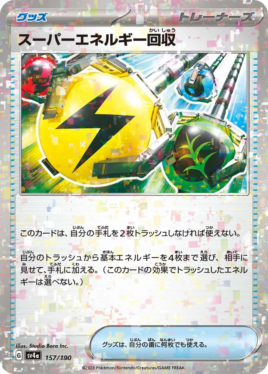 ポケカ】スーパーエネルギー回収(全4種)の買取価格相場一覧