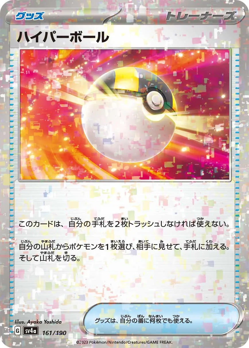 ポケカ】ハイパーボール(全20種)の買取価格相場一覧【ポケモン