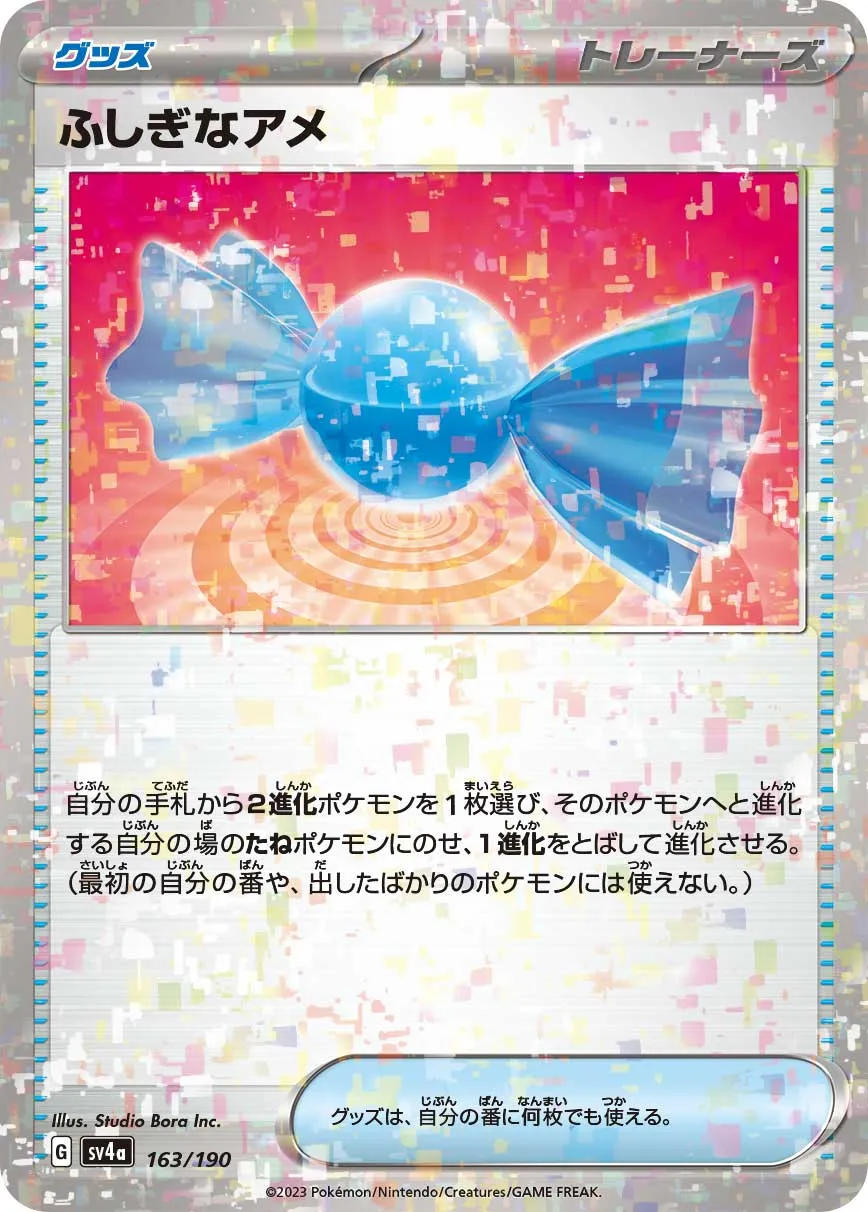 ポケカ】ふしぎなアメ(全20種)の買取価格相場一覧【ポケモン