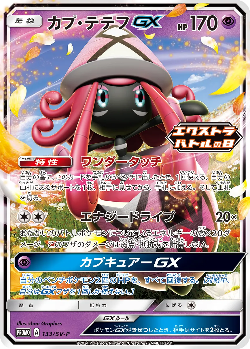 ポケモンカード カプテテフGX sr ポケカ】カプ・テテフGX(全11種)の買取価格相場一覧【ポケモン