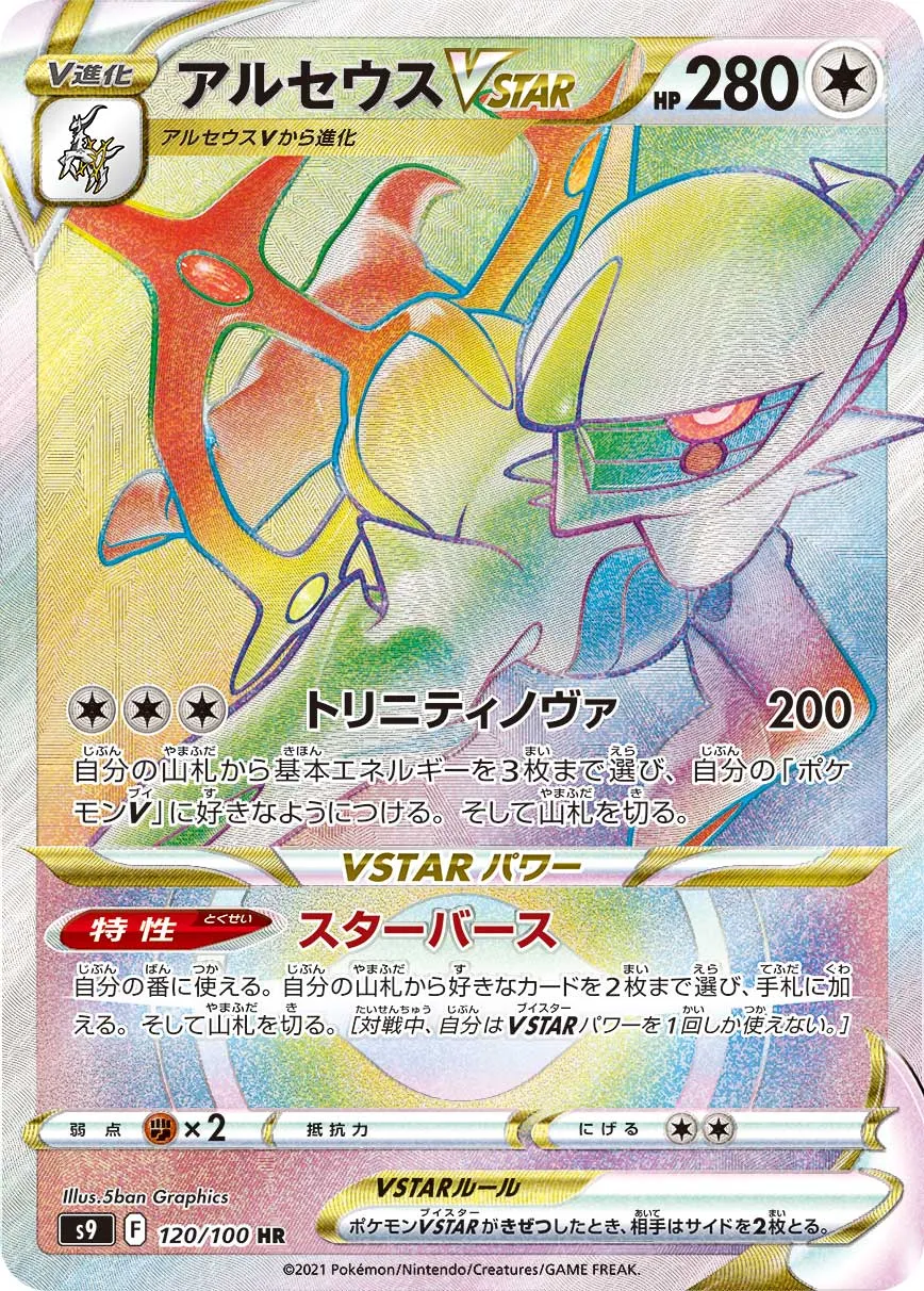 ポケカ】アルセウスVSTAR(全6種)の買取価格相場一覧【ポケモン