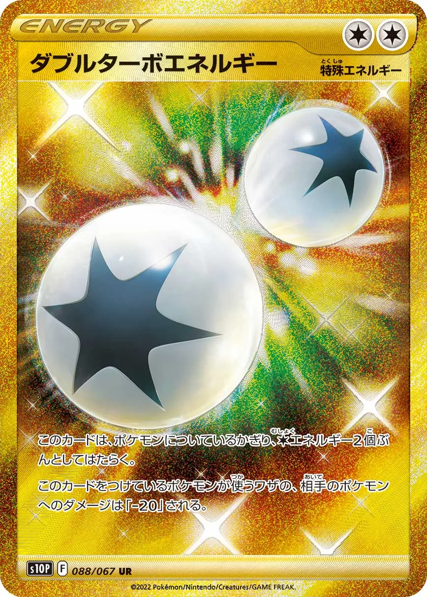 ポケカ】ダブルターボエネルギーの買取価格相場一覧【ポケモンカード