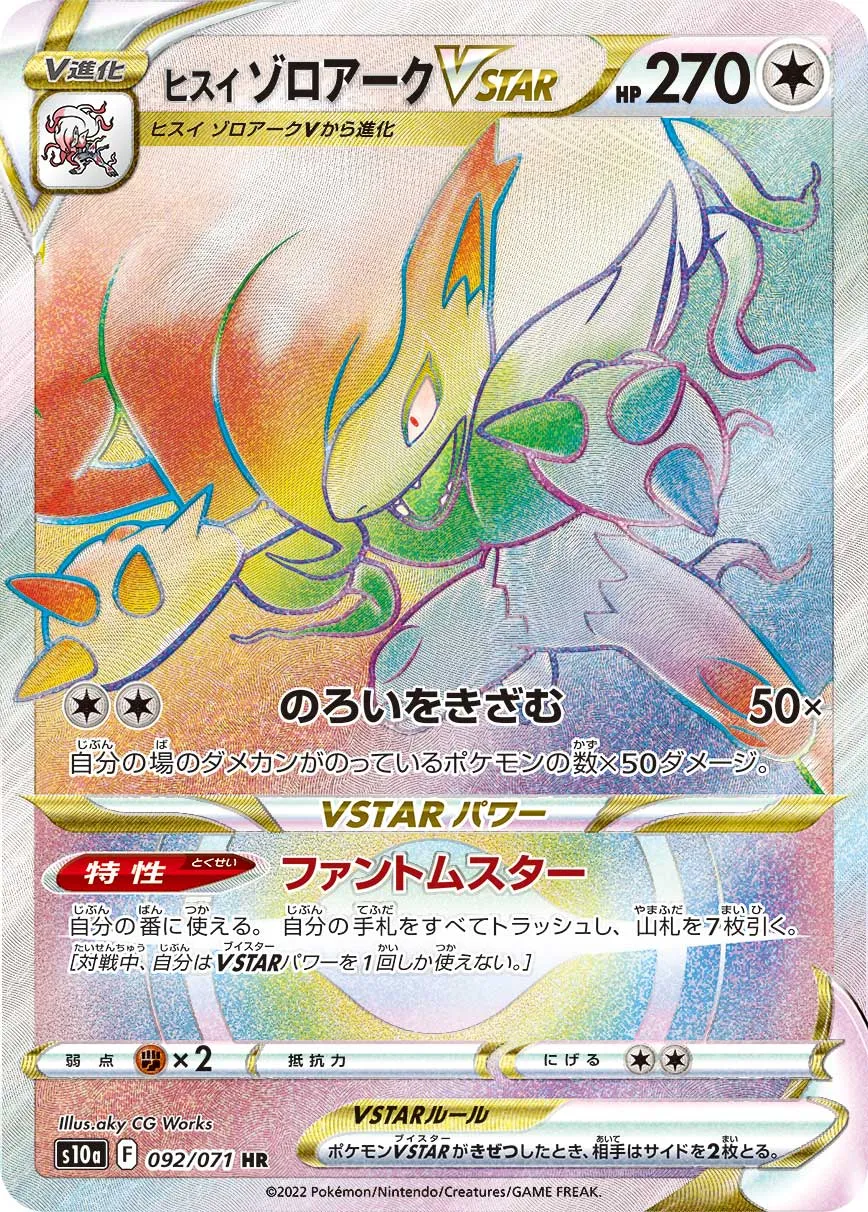 PSA10 ヒスイゾロアークVstar HR ヒスイゾロアークVSTAR【HR】{092/071}