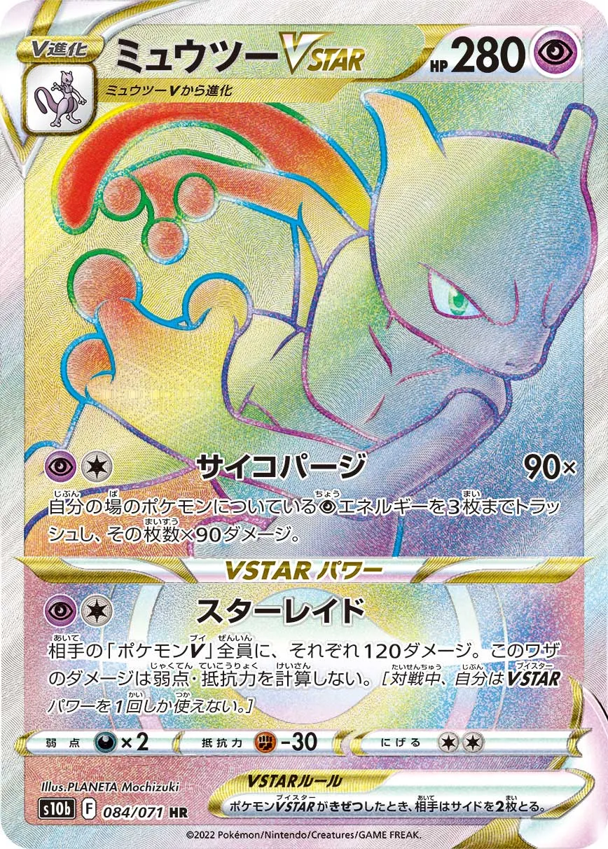 ポケモンカード ミュウツー スター pms10b-084-hr-a.jpg
