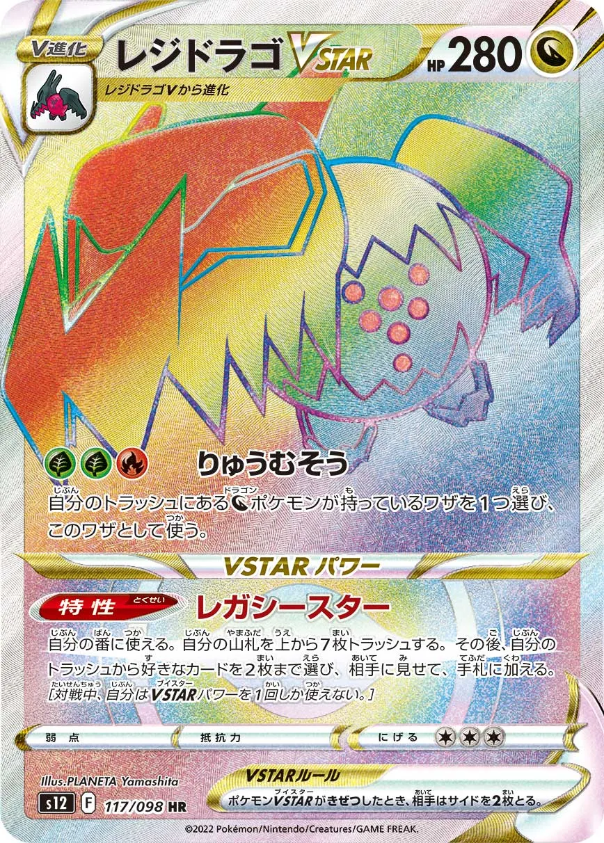 ポケカ】レジドラゴVSTARの買取価格相場一覧【ポケモンカード