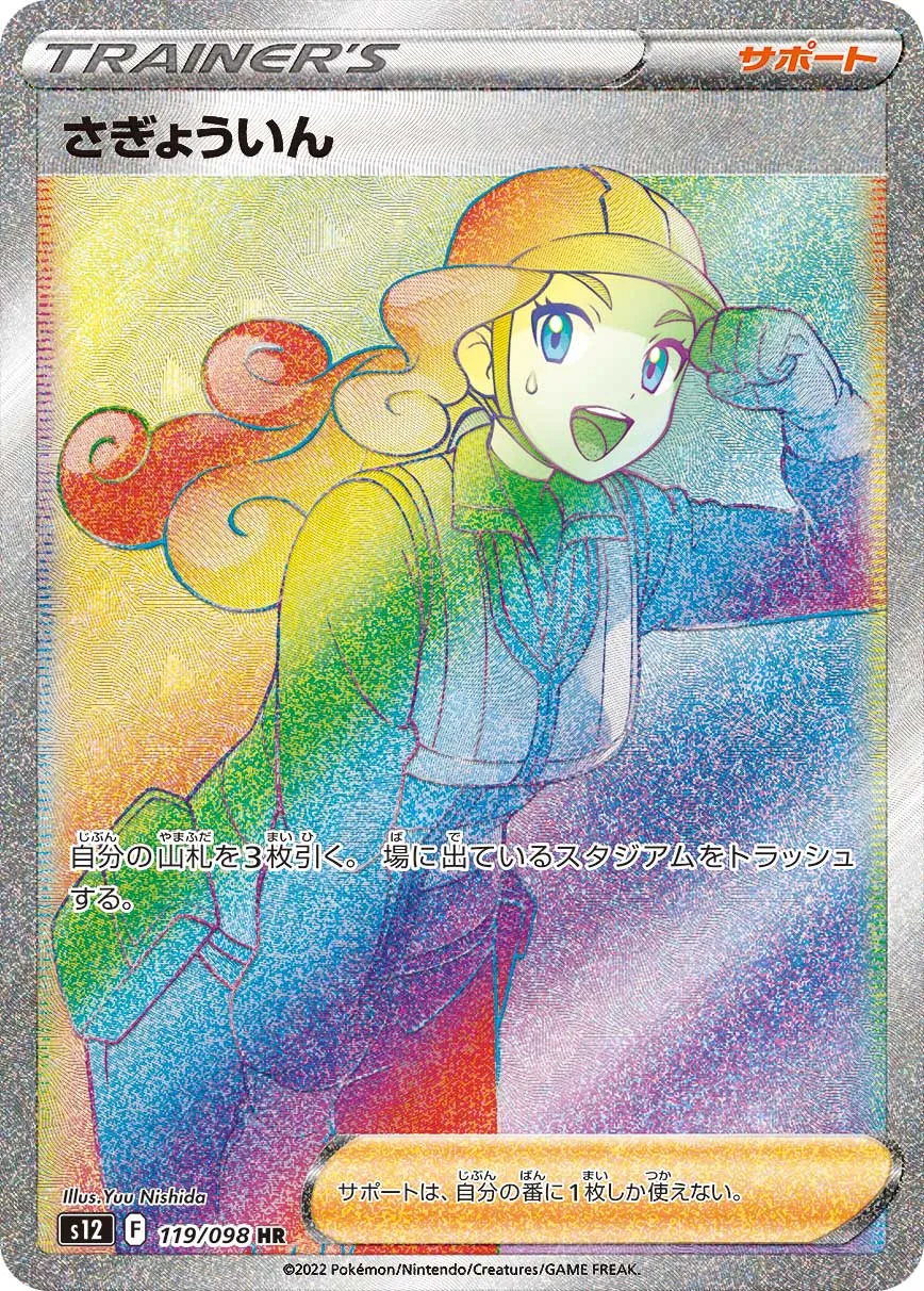 ポケカ】さぎょういん(全2種)の買取価格相場一覧【ポケモン