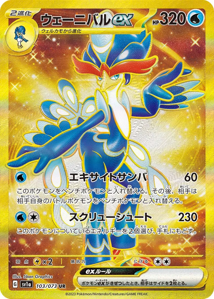 ポケカ】ウェーニバルex(全4種)の買取価格相場一覧【ポケモン