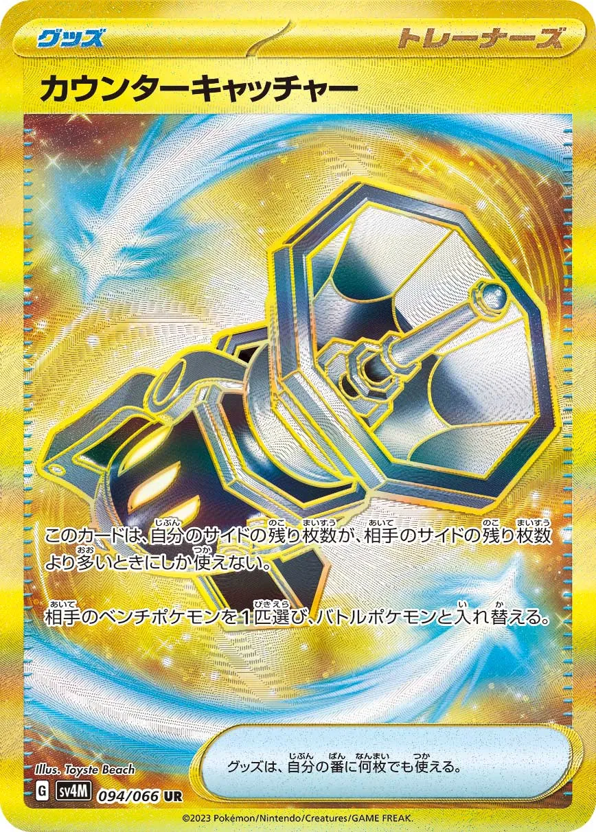 【美品】 ポケモンカード カウンターキャッチャー UR ポケカ 2 カウンターキャッチャー【UR】{094/066}