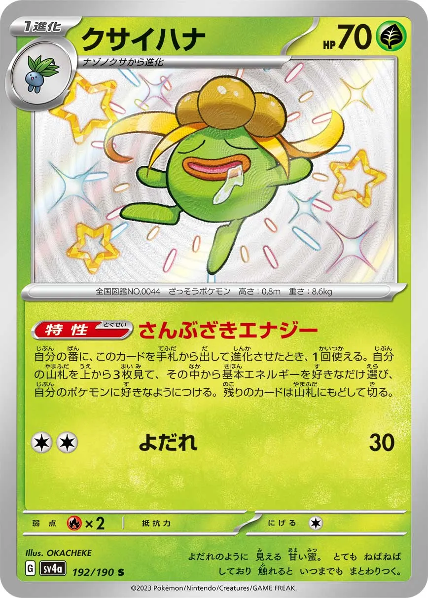 ポケカ】クサイハナ(全8種)の買取価格相場一覧【ポケモンカード