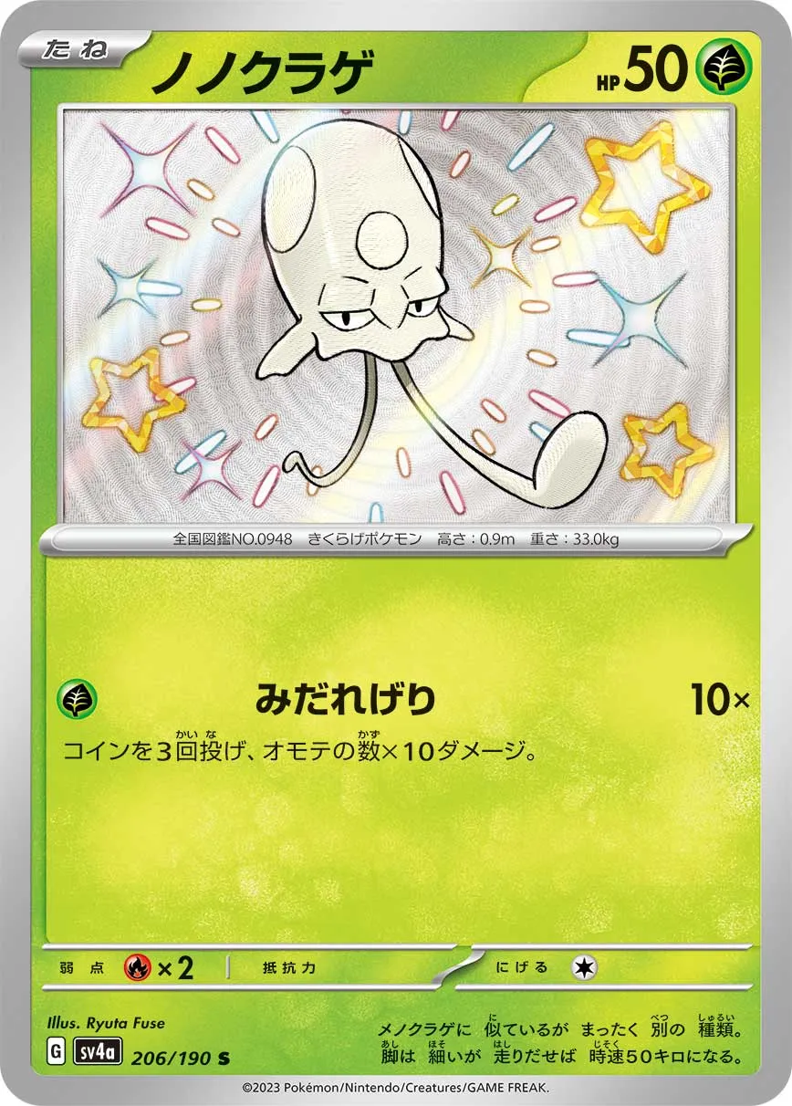 ポケカ】ノノクラゲ(全3種)の買取価格相場一覧【ポケモンカード