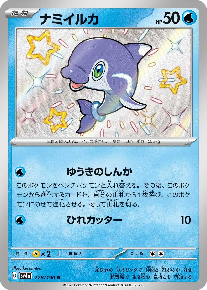 ポケカ】ナミイルカ(全6種)の買取価格相場一覧【ポケモンカード