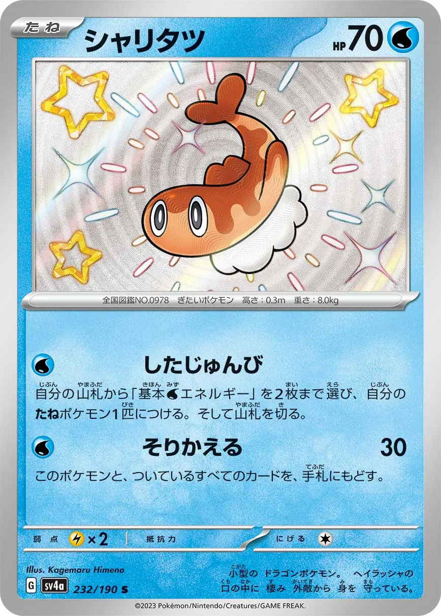 ポケカ】シャリタツ(全6種)の買取価格相場一覧【ポケモンカード