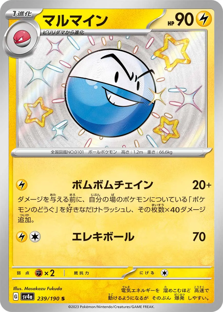 ポケカ】マルマイン(全6種)の買取価格相場一覧【ポケモンカード