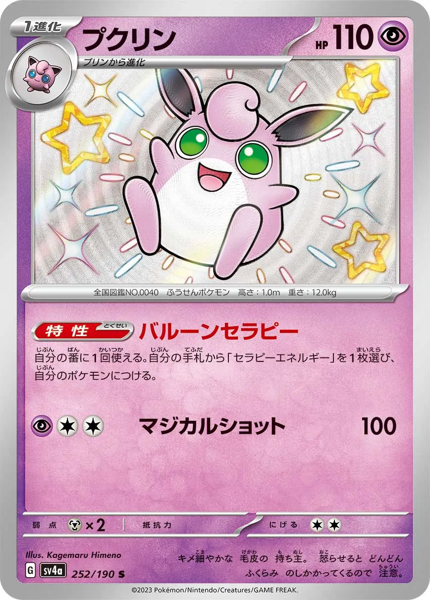 ポケカ】プクリン(全2種)の買取価格相場一覧【ポケモンカード】 – 攻略