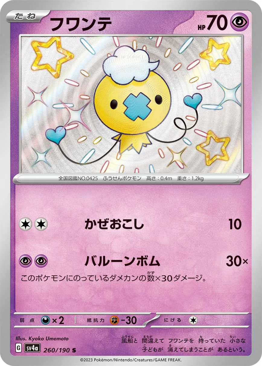 ポケカ】フワンテ(全6種)の買取価格相場一覧【ポケモンカード