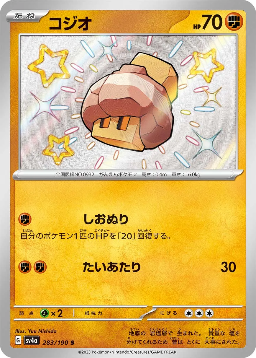 ポケカ】コジオ(全2種)の買取価格相場一覧【ポケモンカード