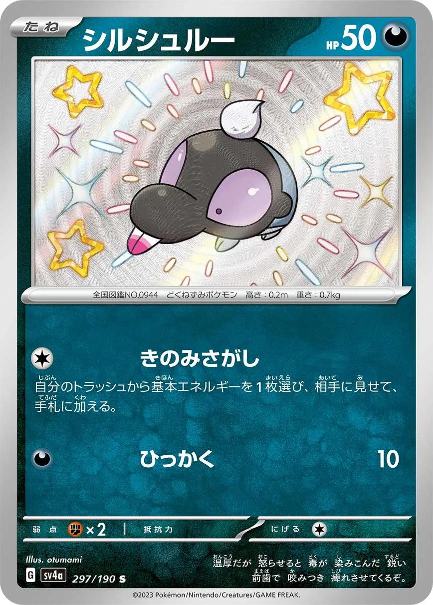 ポケカ】シルシュルー(全3種)の買取価格相場一覧【ポケモン