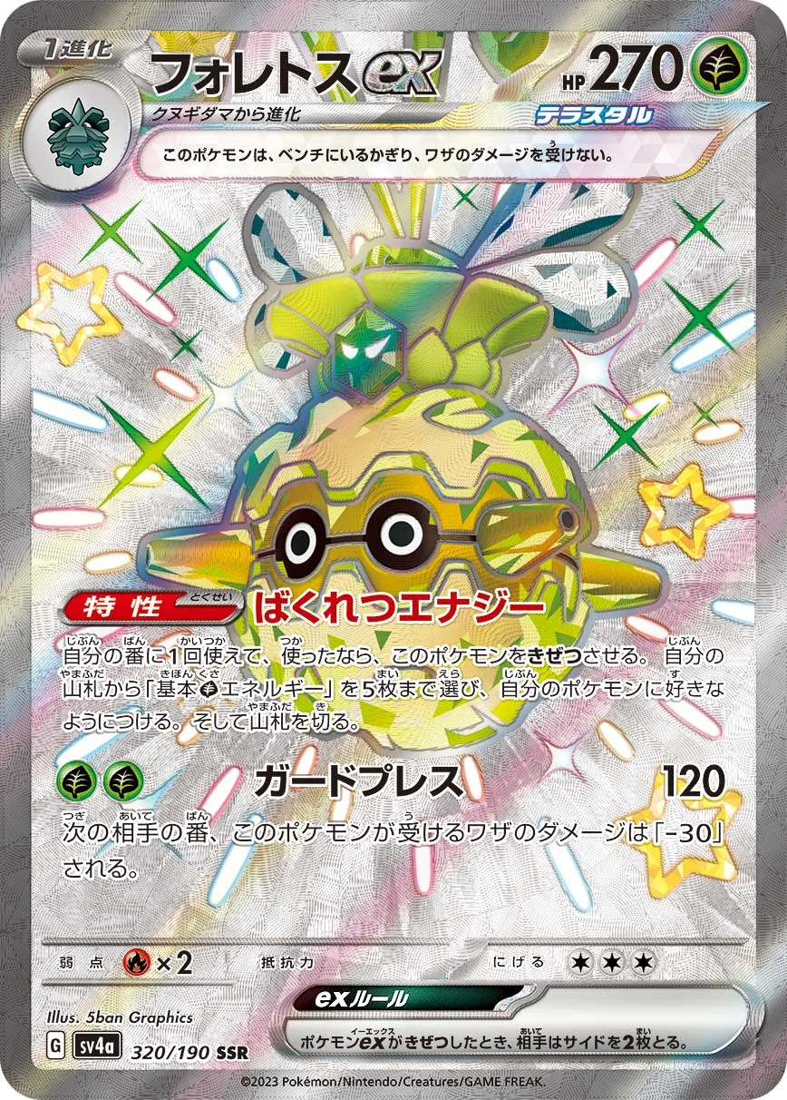 ポケカ】フォレトスex(全2種)の買取価格相場一覧【ポケモン