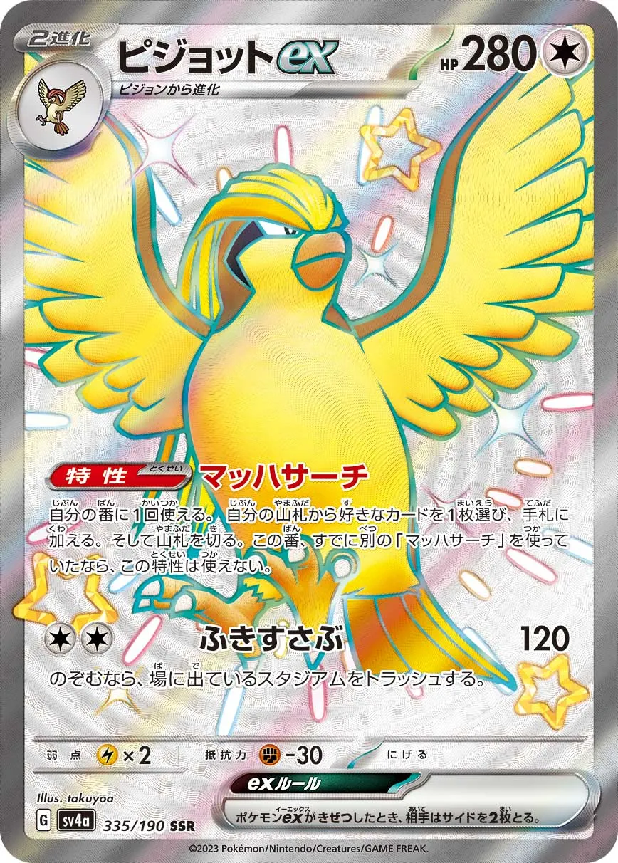 ポケカ】ピジョットex(全8種)の買取価格相場一覧【ポケモン