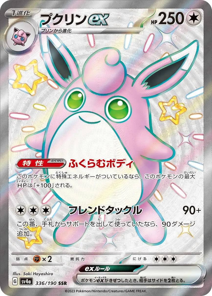 ポケカ】プクリンex(全4種)の買取価格相場一覧【ポケモンカード