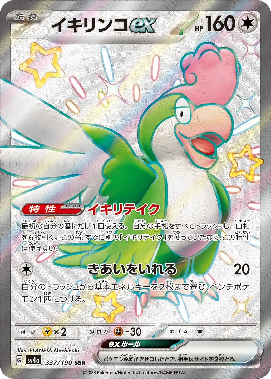 ポケカ】イキリンコex(全8種)の買取価格相場一覧【ポケモンカード