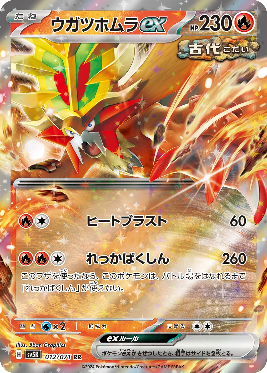 ウガツホムラex  1枚　100円 ポケカ】ウガツホムラex(全5種)の買取価格相場一覧【ポケモン
