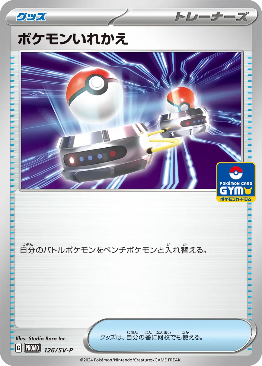 ポケカ】ポケモンいれかえ(全16種)の買取価格相場一覧【ポケモン