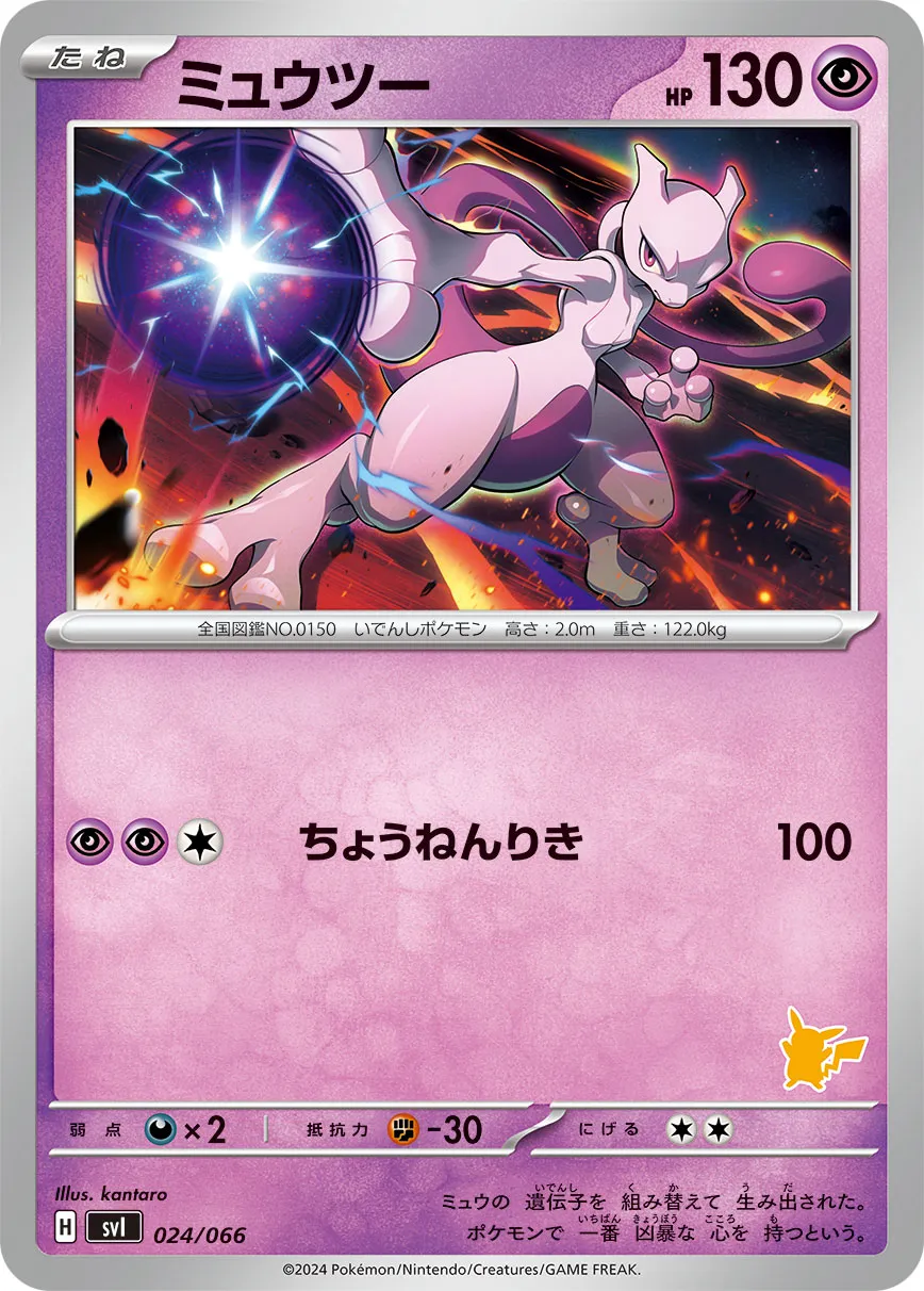 ポケカ】ミュウツー(全20種)の買取価格相場一覧【ポケモンカード